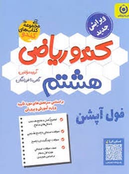 گامی تا فرزانگان کندو ریاضی هشتم