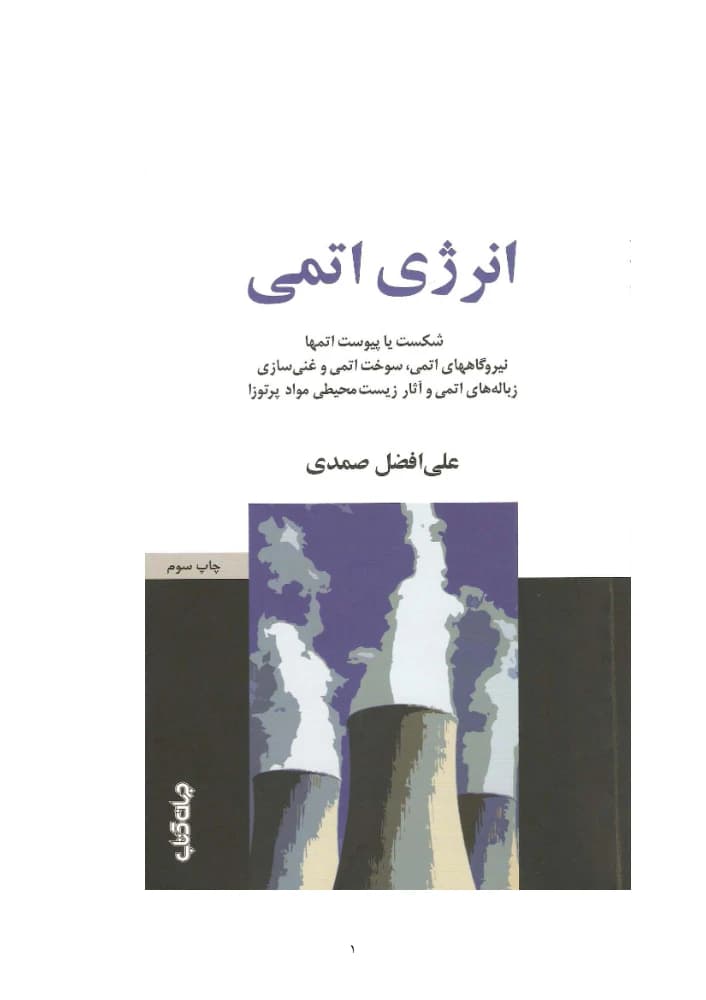کتاب Atomic Energy (انرژی اتمی) PDF | علی افضل صمدی