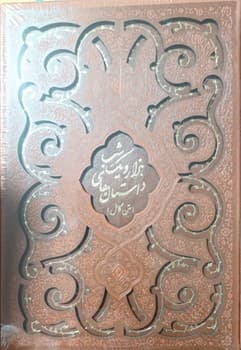 داستان های هزار ویک شب (متن کامل)110350