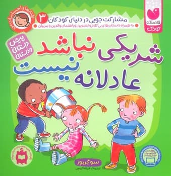 مشارکت جویی در دنیای کودکان به همراه داستان های بی کام و تصویری و راهنمای والدین و مربیان*شریکی نباشد عادلانه نیست*