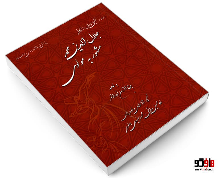 کتاب رساله در تحقیق احوال و زندگانی مولانا جلال الدین محمد مشهور به مولوی نشر نور گیتی — تصویر ۳