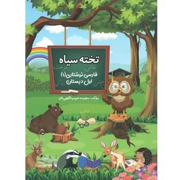 تخته سیاه فارسی نوشتاری اول دبستان