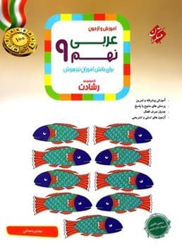 مبتکران آموزش و آزمون عربی نهم برای دانش آموزان تیزهوش از مجموعه رشادت