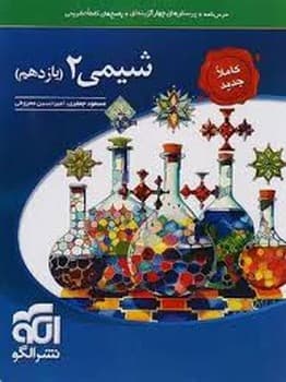 الگو درس نامه تست پاسخ تشریحی شیمی یازدهم
