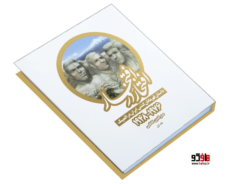 کتاب افتخار در افتخار (داستان قهرمانان کشتی ایران در المپیک) نشر بهنود — تصویر ۷
