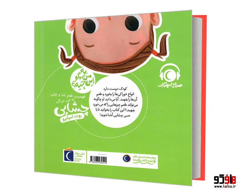کتاب به من بگو این چیه؟ فهمیدن طعم غذا و چایی به این می گن چشایی نشر محراب قلم — تصویر ۲