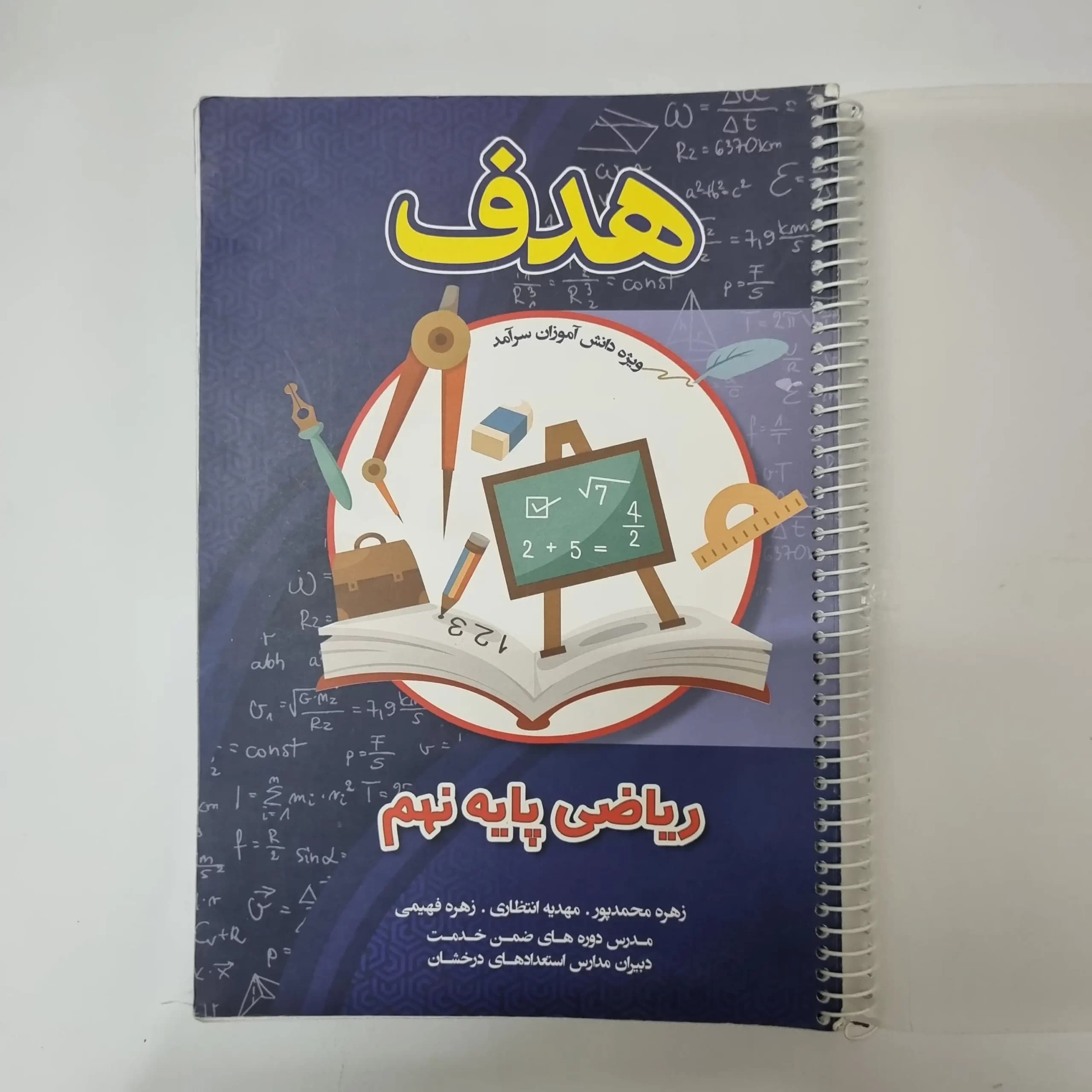 ریاضی نهم هدف 1402(دست دوم)