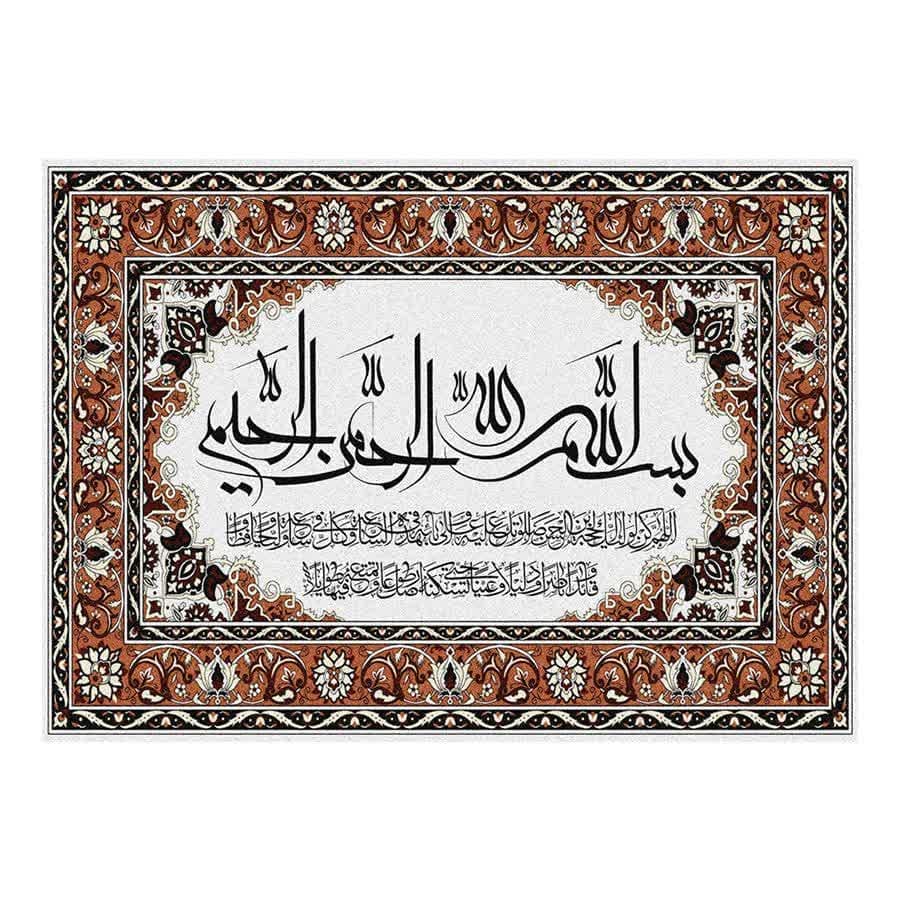 تابلو فرش دعای فرج | تابلو فرش آیه قرآنی کد 14018
