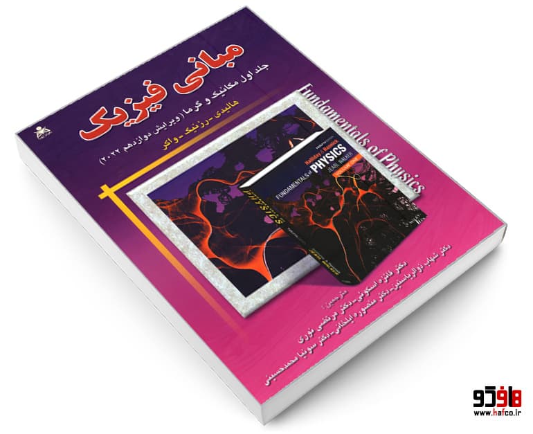 کتاب مبانی فیزیک مکانیک و گرما (ویرایش دوازدهم 2022)(جلد اول) نشر امید انقلاب — تصویر ۳