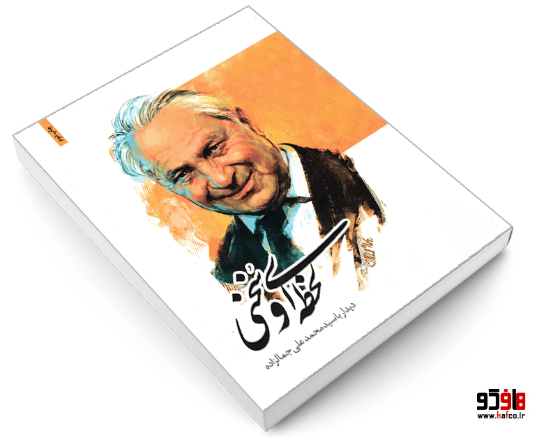 کتاب لحظه ای و سخنی (دیدار با سید محمد علی جمالزاده) نشر همشهری — تصویر ۳