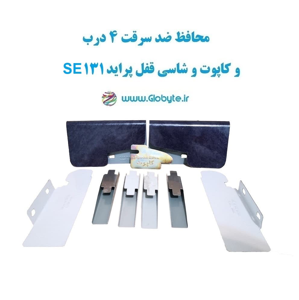 محافظ ضد سرقت 4 درب و کاپوت و شاسی قفل پراید 131 SE (قطعات 9 تکه کامل)