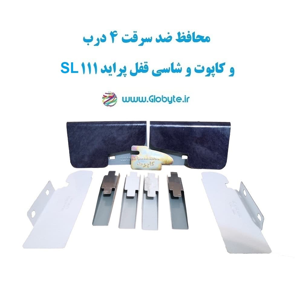محافظ ضد سرقت 4 درب و کاپوت و شاسی قفل پراید 111 SL (قطعات 9 تکه کامل)