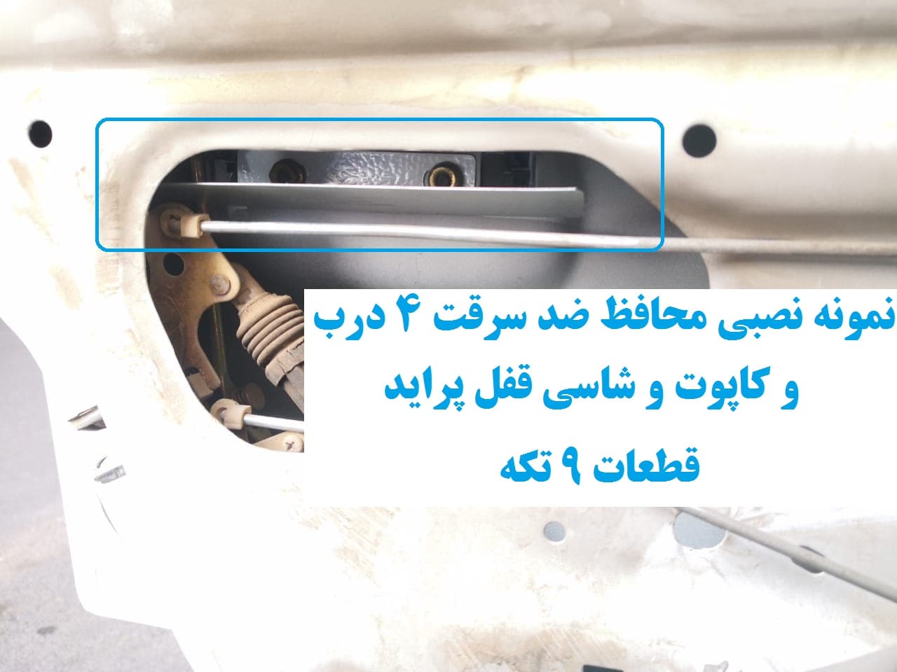محافظ ضد سرقت 4 درب و کاپوت و شاسی قفل پراید 111 LE (قطعات 9 تکه کامل) — تصویر ۴