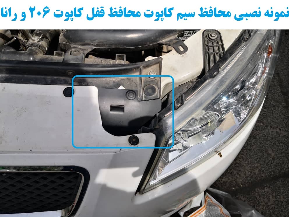 محافظ سیم کاپوت و محافظ قفل کاپوت پژو 206 SD — تصویر ۶
