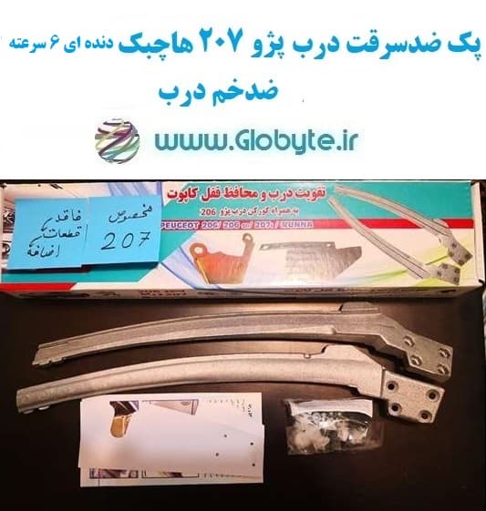 پک ضدسرقت درب پژو ۲۰۷ هاچبک دنده ای ۶ سرعته ضدخم درب