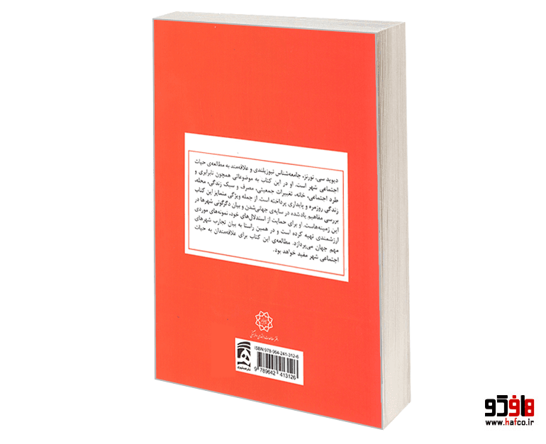 کتاب دگرگونی شهرها؛ نظریه ی شهری و حیات شهری نشر همشهری — تصویر ۲
