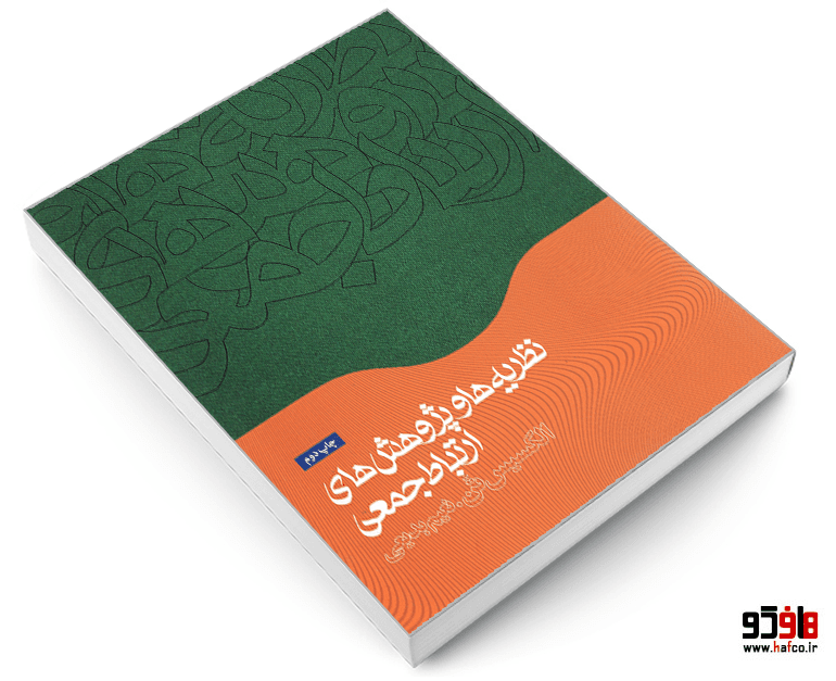 کتاب نظریه ها و پژوهش های ارتباط جمعی نشر همشهری — تصویر ۳