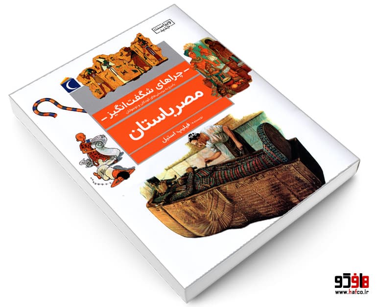 کتاب چراهای شگفت انگیز، پاسخ به پرسش های کودکان و نوجوانان؛ مصر باستان نشر محراب قلم — تصویر ۳