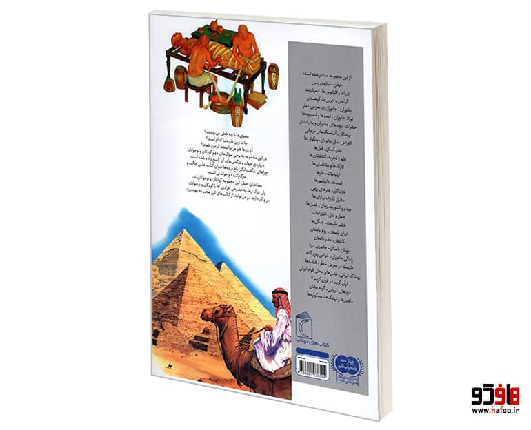 کتاب چراهای شگفت انگیز، پاسخ به پرسش های کودکان و نوجوانان؛ مصر باستان نشر محراب قلم — تصویر ۲