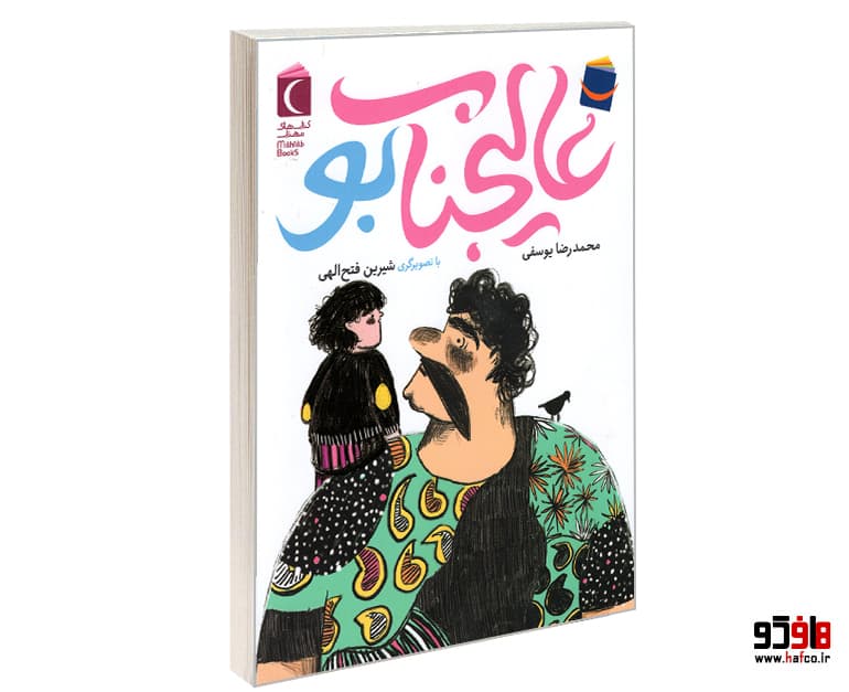 کتاب عالیجناب بو نشر محراب قلم