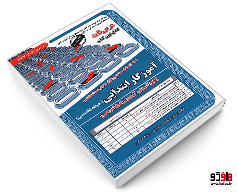 کتاب نمونه آزمونهای مستند و پرتکرار برگزار شده استخدامی آموزگار ابتدایی (حیطه تخصصی)(درس نامه) نشر سامان سنجش — تصویر ۳