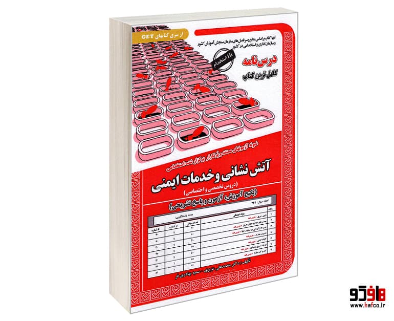 کتاب نمونه آزمونهای مستند و پرتکرار برگزار شده استخدامی آتش نشانی و خدمات ایمنی (دروس تخصصی و اختصاصی)(درس نامه) نشر سامان سنجش