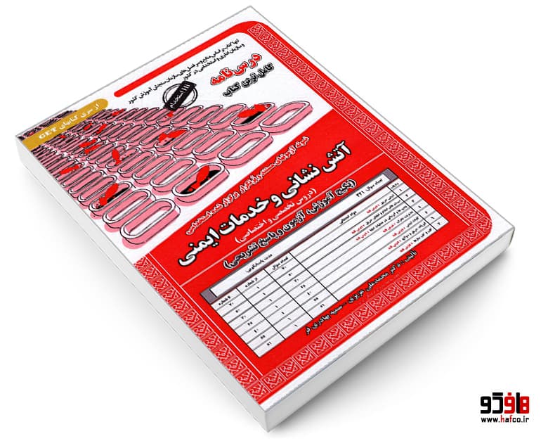 کتاب نمونه آزمونهای مستند و پرتکرار برگزار شده استخدامی آتش نشانی و خدمات ایمنی (دروس تخصصی و اختصاصی)(درس نامه) نشر سامان سنجش — تصویر ۳