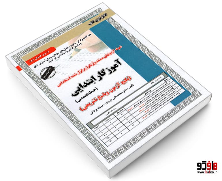 کتاب نمونه آزمونهای مستند و پرتکرار برگزار شده استخدامی آموزگار ابتدایی (حیطه تخصصی) نشر سامان سنجش — تصویر ۳