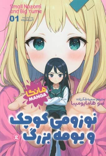 نوزومی کوچک و یومه بزرگ (نگاه آشنا) رقعی شومیز