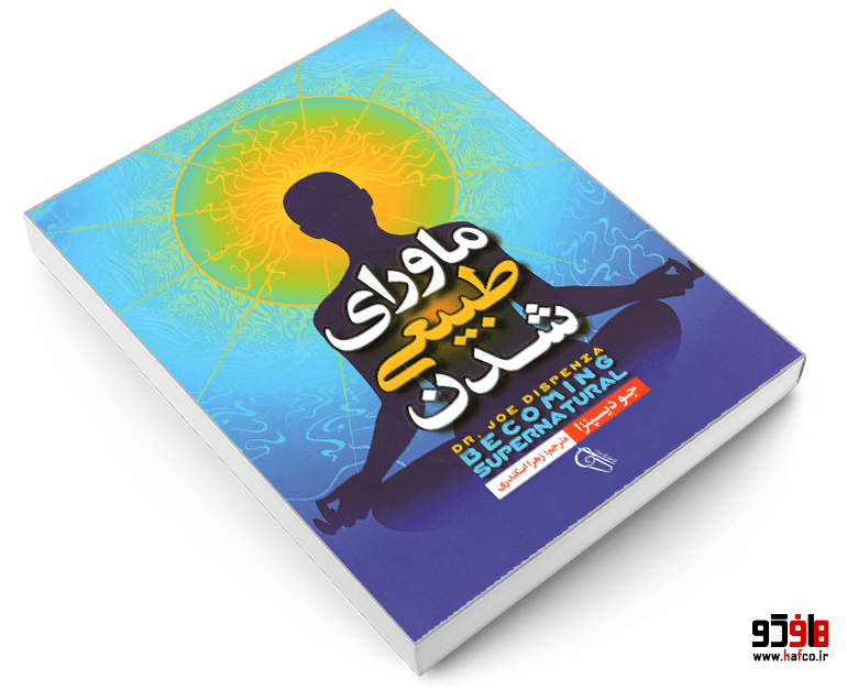 کتاب ماورای طبیعی شدن نشر آزرمیدخت — تصویر ۳