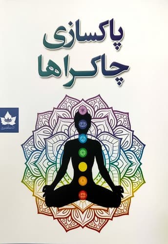 پاکسازی چاکراها/شاهدخت