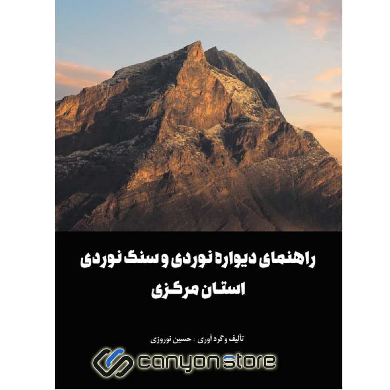 کتاب راهنمای دیواره نوردی و سنگنوردی استان مرکزی