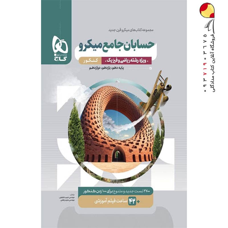 حسابان جامع کنکور میکرو قرن جدید گاج — تصویر ۲