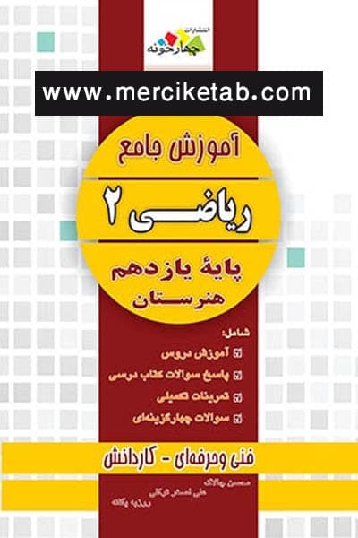 ریاضی 2 یازدهم هنرستان آموزش جامع چهارخونه
