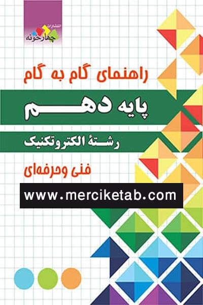 الکترونیک یازدهم گام به گام چهارخونه