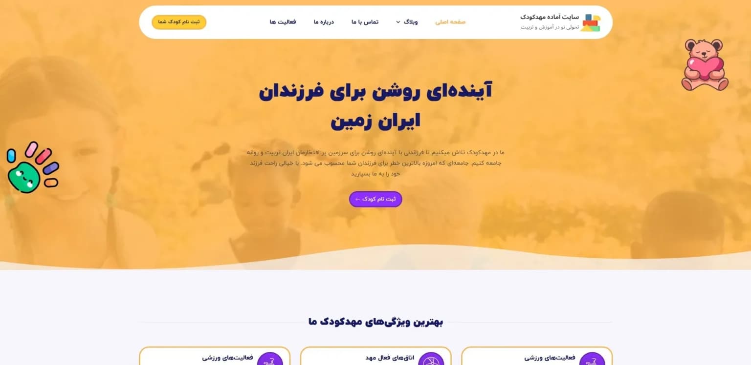 طراحی سایت مهد کودک