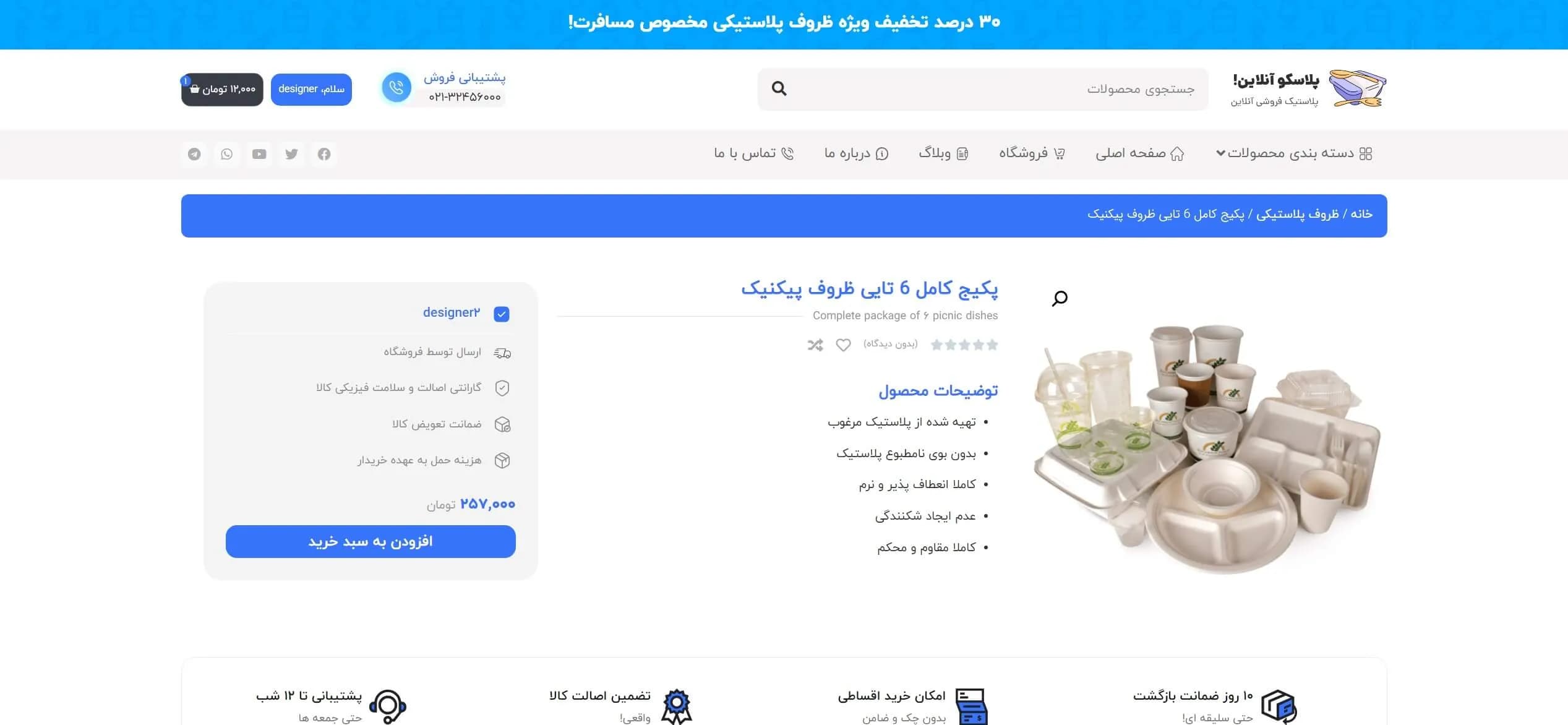 طراحی سایت فروشگاه لوازم پلاستیکی ( یکبار مصرف) — تصویر ۳