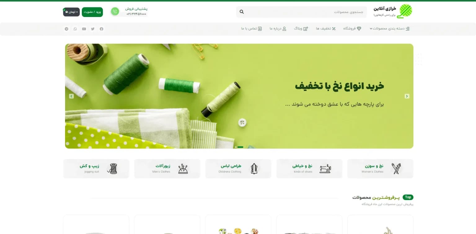 طراحی سایت فروشگاه خرازی خیاطی