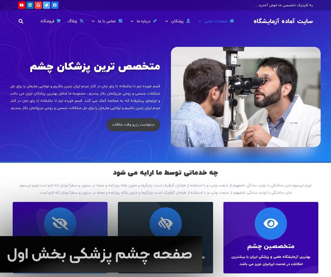 طراحی سایت کلینیک چشم پزشکی