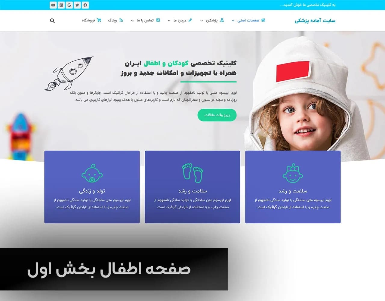 طراحی سایت پزشک کودک و اطفال