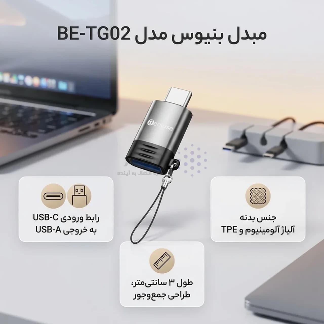 تبدیل Beniuse OTG Type-C To USB مدل BE-TG02 – خاکستری — تصویر ۷