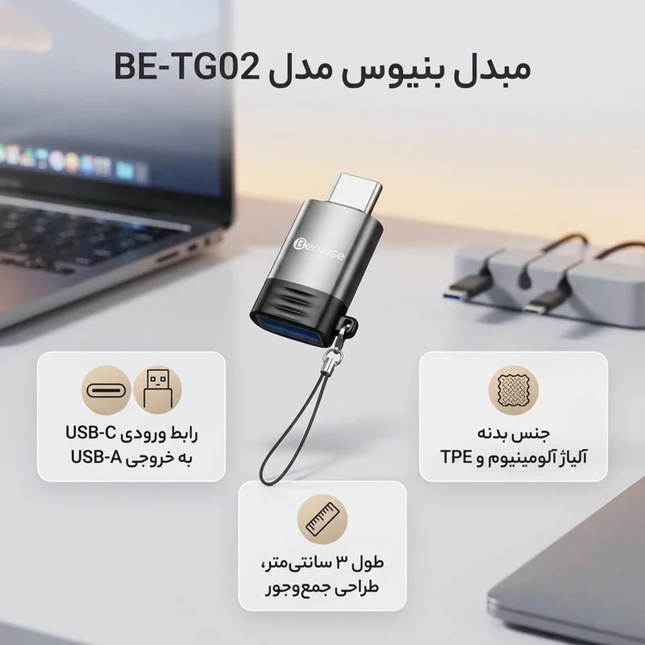 تبدیل Beniuse OTG Type-C To USB مدل BE-TG02 – خاکستری — تصویر ۳