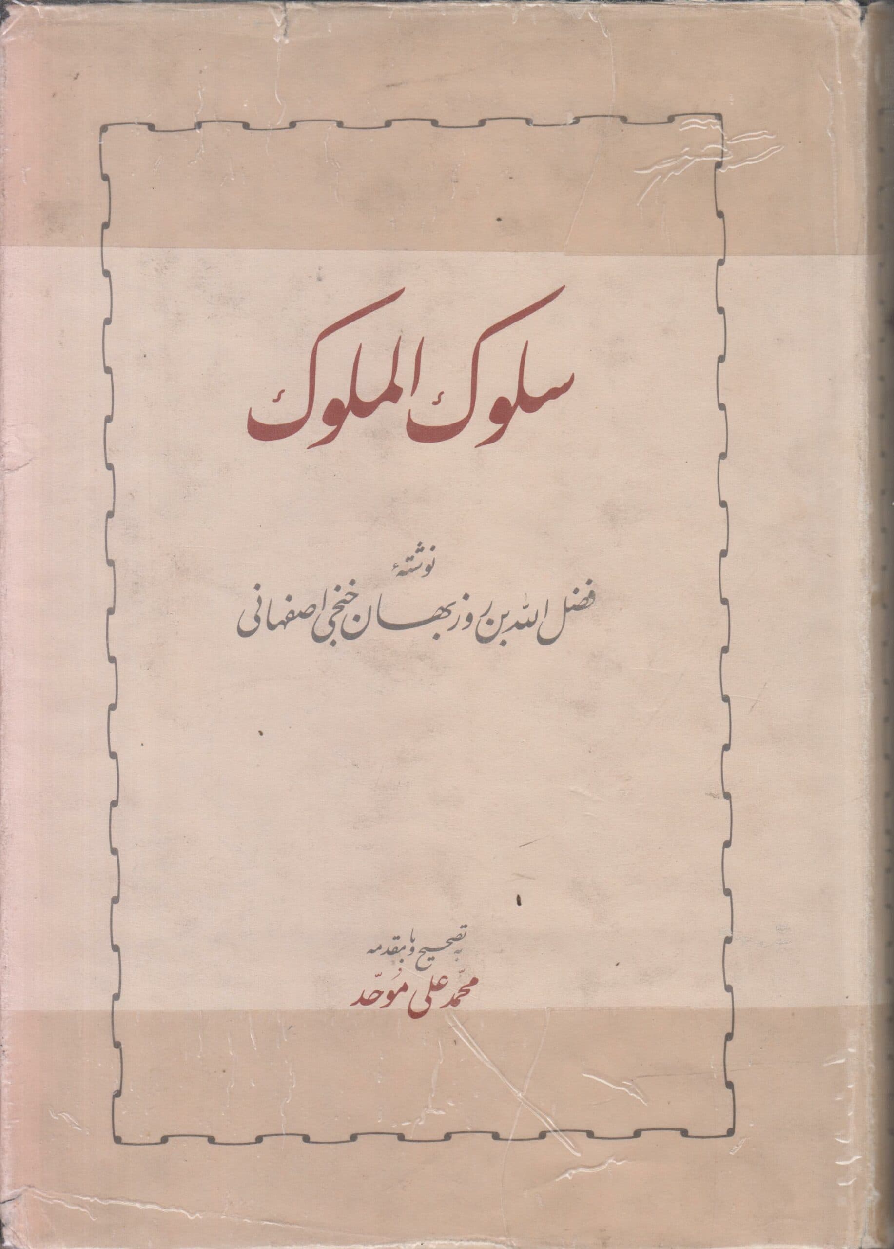 سلوک الملوک — تصویر ۲