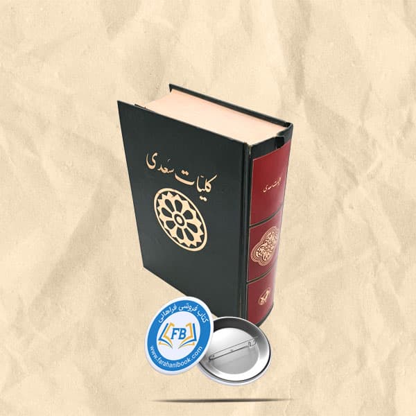 کلیات سعدی گالینگور