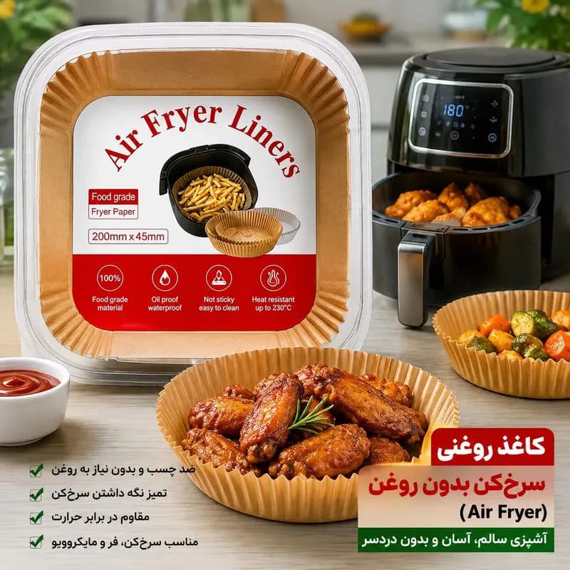 کاغذ روغنی مخصوص سرخکن بدون روغن مربع(Air Fryer) کد L736 — تصویر ۲