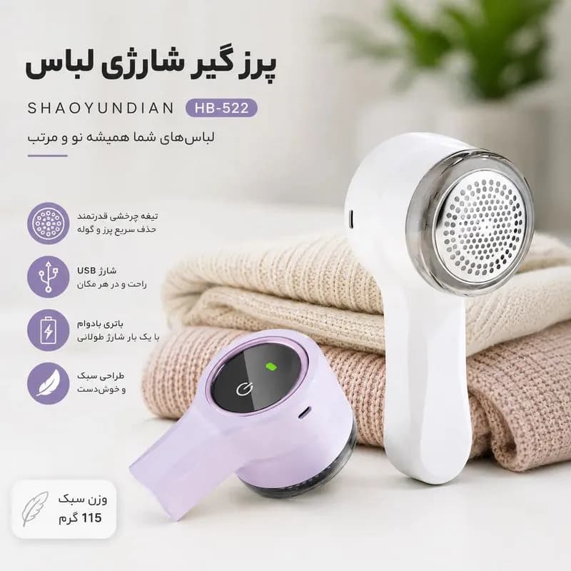 پرزگیر لباس شارژی SHA OYUNDIAN مدل HB-522 کد L751 — تصویر ۲