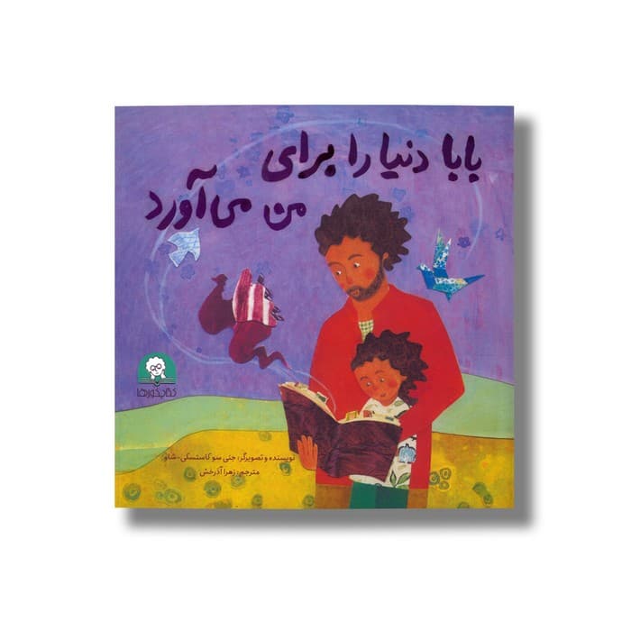 کتاب بابا دنیا را برای من می آورد اثر جنی سو کاستسکی شاو ترجمه زهرا آذرخش نشر کتابخورها — تصویر ۲