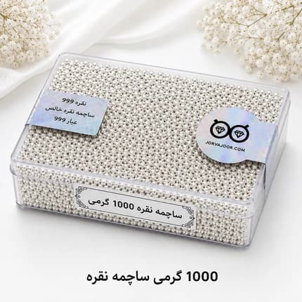 ساچمه نقره ۱۰۰۰ گرمی