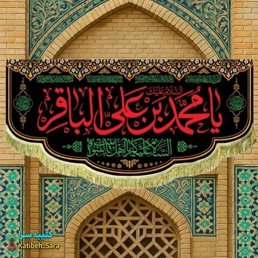 کتیبه مخمل شهادتی امام محمد باقر(ع).