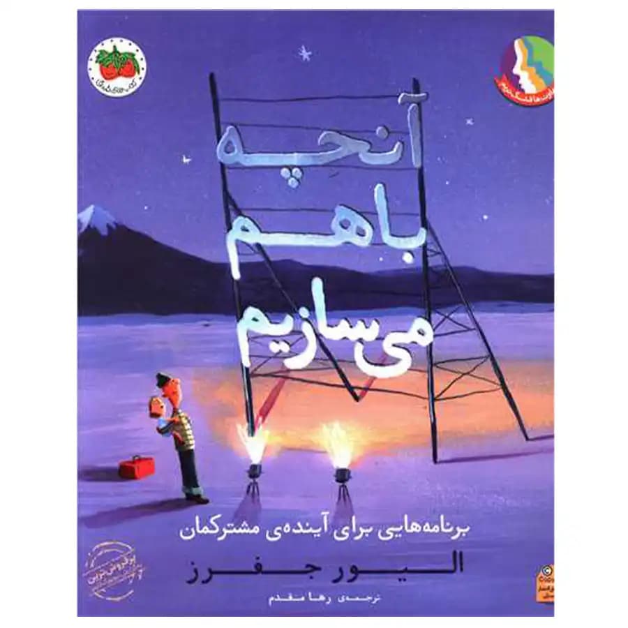 کتاب آنچه باهم می سازیم اثر الیور جفرز